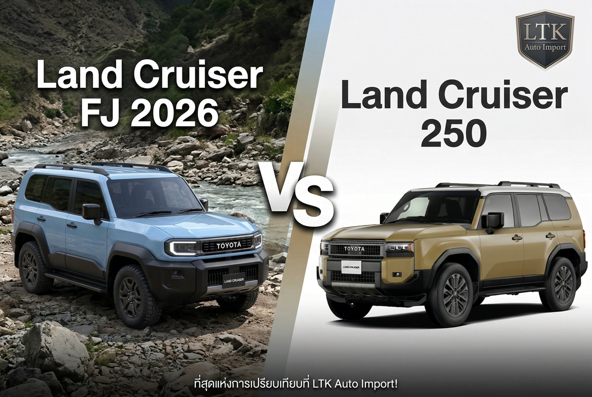 เทียบสเปค Land Cruiser FJ 2026 vs Land Cruiser 250